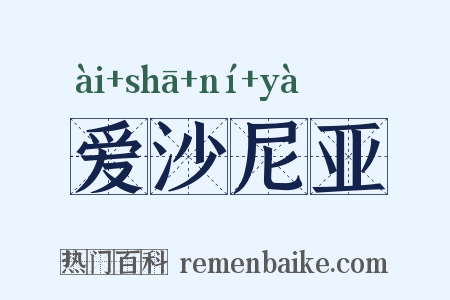 爱沙尼亚是什么意思的图片